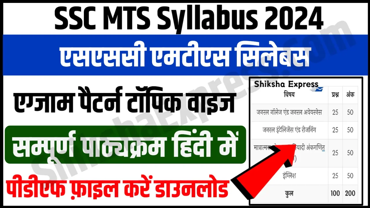 SSC MTS Syllabus 2024 in Hindi Pdf Download New Exam Pattern