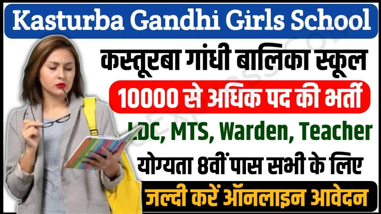 Kasturba Gandhi Vidyalaya Recruitment 2024 कस्तूरबा गांधी विद्यालय में शिक्षक, चपरासी, एलडीसी के 10000+ पदों पर भर्ती, जल्दी करें आवेदन