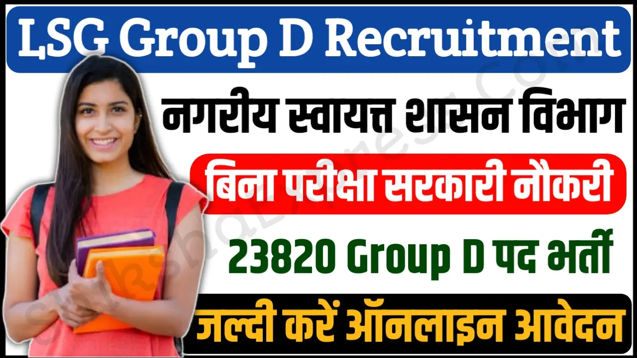 LSG Rajasthan Safai Karmchari Recruitment 2024 राजस्थान सफाई कर्मचारी भर्ती के 23820 पदों के लिए नोटिफिकेशन जारी, जल्दी करें आवेदन