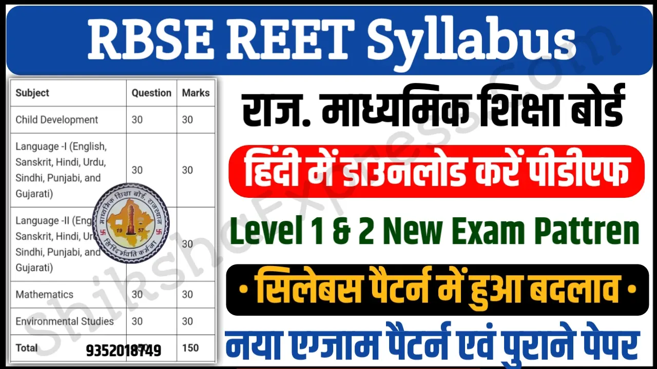 REET Syllabus 2025 Pdf Download in Hindi ( Level 1, 2 ) & नया Exam Pattern