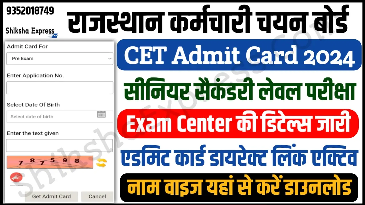 Rajasthan CET Senior Secondary Level Admit Card 2024 राजस्थान सीईटी सीनियर सेकेंडरी लेवल एडमिट कार्ड जारी, ऐसे करें डाऊनलोड