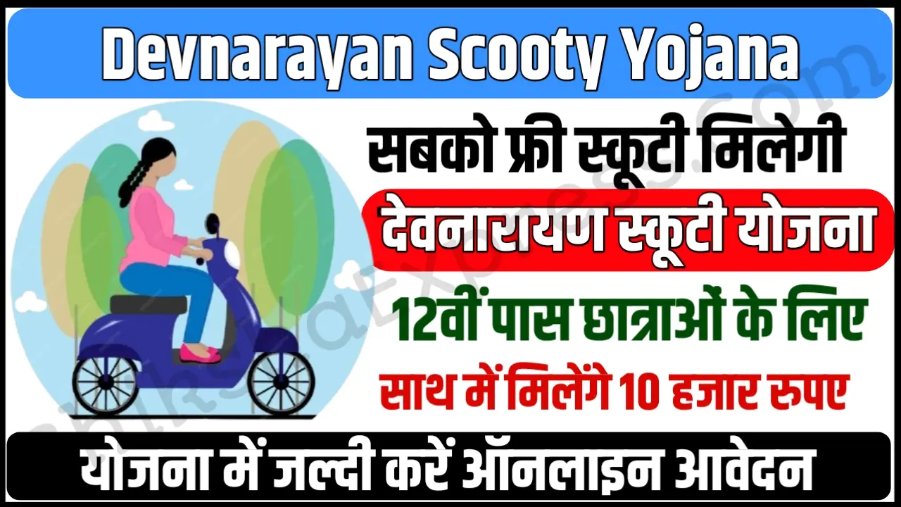 Devnarayan Scooty Yojana 2024 फ्री स्कूटी के लिए ऑनलाइन आवेदन शुरू, जल्दी करे अप्लाई