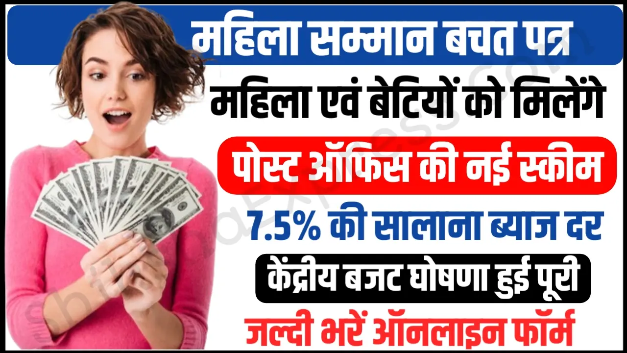 Mahila Samman Bachat Patra : महिलाएं मात्र 2 साल के लिए 10, 20, 30, 40, 50 और 1 लाख जमा करने पर अंधाधुंध पैसा मिलेगा