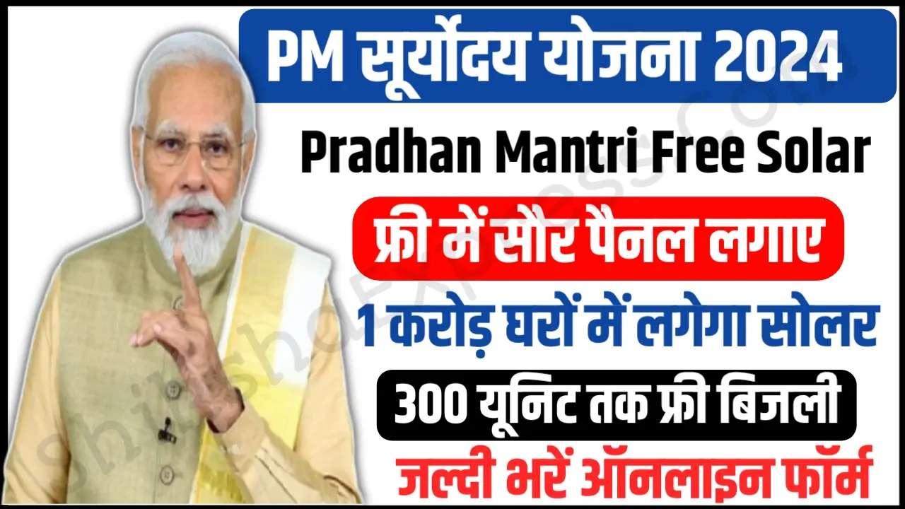 PM Suryoday Yojana 2024 – पीएम सूर्योदय योजना से छत पर सोलर लगवाइये और बिजली बेचकर पैसे कमाइये