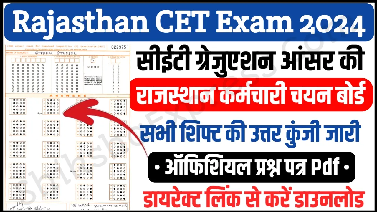 RSMSSB CET Graduation Level Answer Key 2024 Download राजस्थान सीईटी ग्रेजुएशन लेवल आंसर की जारी, अभी करें डाउनलोड